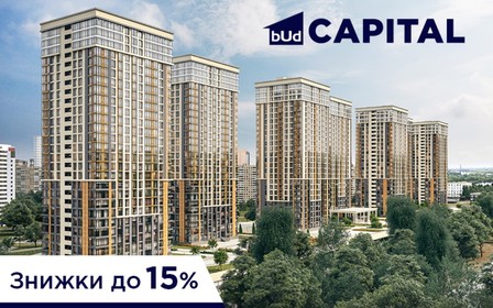 До 15% знижки у житлових комплексах компанії BudCapital