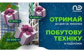 До 20 000 гривень на побутову техніку за квартиру в ЖК «Щасливий» (Львів)