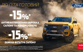 До літа готовий. Вигода на антибактеріальну обробку Ford