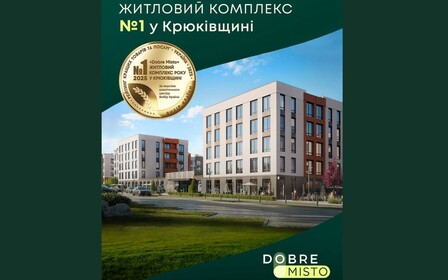 Dobre Misto — житловий комплекс №1 у Крюківщині