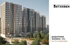 Додаткові 5% знижки на 2-к квартири в ЖК «Бетховен» від «Креатор-Буд»