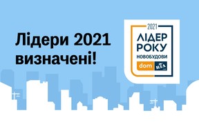 DOM.RIA визначив лідерів серед перевірених новобудов та забудовників