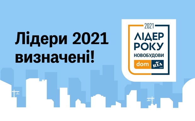 DOM.RIA определил лидеров среди проверенных новостроек и застройщиков