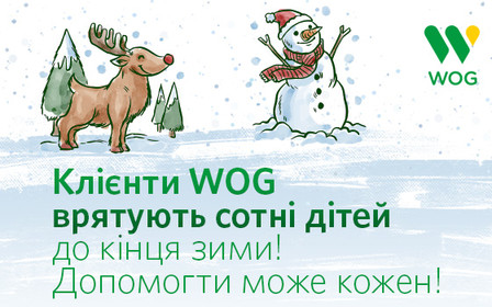 «Дорога до серця» – до кінця зими клієнти WOG врятують сотні дітей