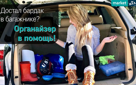 Дістав безлад в багажнику? Органайзер на допомогу!
