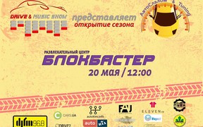 DRIVE&MUSIC SHOW: АвтоСлалом & Tuning выставка в Киеве