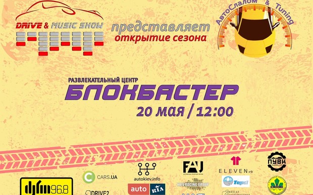 DRIVE&MUSIC SHOW: АвтоСлалом & Tuning выставка в Киеве