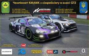 Другий етап Чемпіонату КМАКМ з сімрейсінгу в класі GT3