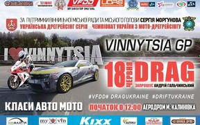 Другий етап Гран-прі Вінниці з авто-дрегрейсінгу та Чемпіонату України з мото-дрегресингу пройде у Вінниці!