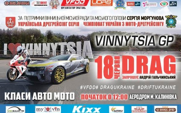 Другий етап Гран-прі Вінниці з авто-дрегрейсінгу та Чемпіонату України з мото-дрегресингу пройде у Вінниці!