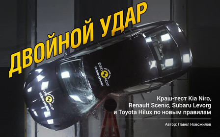 Двойной удар: Новые краш-тесты EuroNCAP