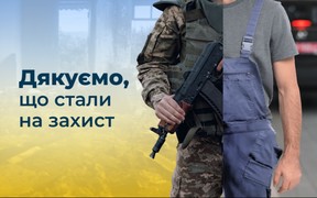 Дякуємо захисникам і захисницям України