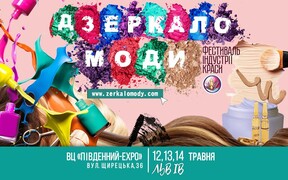 «Дзеркало моди»  у Львові