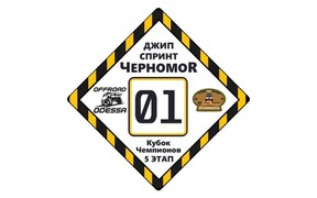 Джип-спринт «Черномор» в Одессе