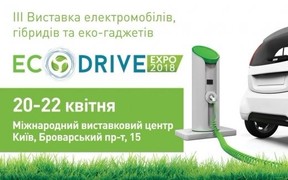 EcoDriveExpo 20-22 квітня 2018