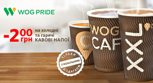 Экономь 2 грн. на кофе с мобильным приложением WOG