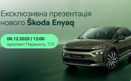 Ексклюзивна презентація нового Škoda Enyaq