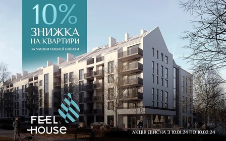 Ексклюзивна пропозиція на останні квартири в Feel House (с. Сокільники)