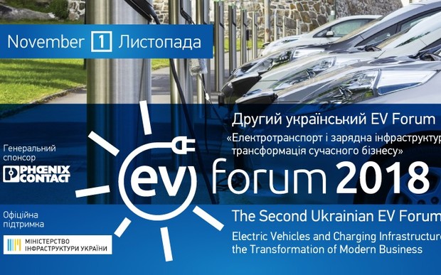 EV Forum «Электротранспорт и зарядная инфраструктура: трансформация современного бизнеса»