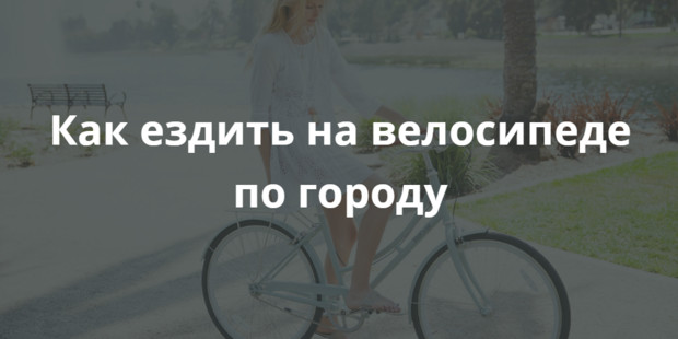 Как ездить по городу на велосипеде