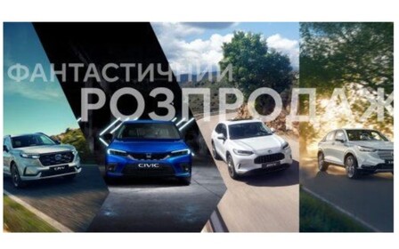 Фантастичний розпродаж автомобілів Honda!