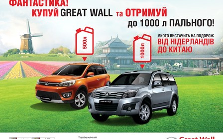 Фантастика! Great Wall в июне покупай, 1000л бензина получай