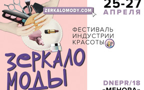 Фестиваль индустрии красоты "Зеркало моды" в Днепре