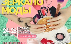 Фестиваль индустрии красоты «Зеркало моды» в Запорожье!