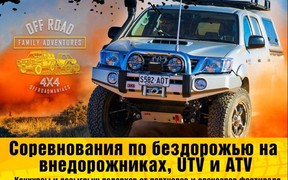 Фестиваль OFFROAD FAMILY ADVENTURES