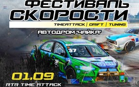 «Фестиваль скорости RTR 2019» 31 августа – 1 сентября Timeattack, Drift, Tuning!