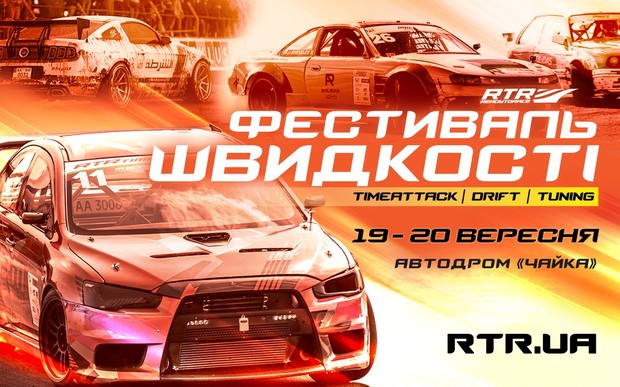 «Фестиваль скорости RTR 2020» TIMEATTACK. DRIFT. TUNING. 19-20 сентября