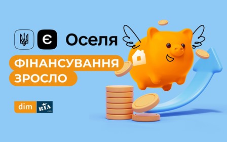 Фінансування програми єОселя збільшилось — отримати пільгову іпотеку зможуть 10 тисяч українських родин