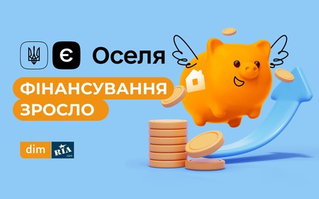 Фінансування програми єОселя збільшилось — отримати пільгову іпотеку зможуть 10 тисяч українських родин