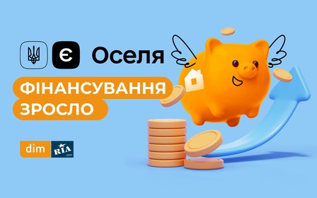 Финансирование программы єОселя увеличилось — получить льготную ипотеку смогут 10 тысяч украинских семей