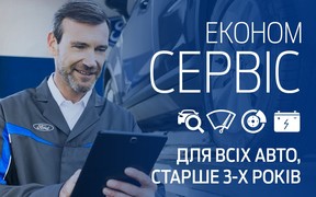 Ford Економ Сервіс - для авто старше 3-х років та вироблених в країнах Європи та США