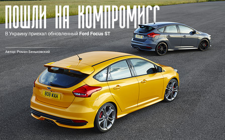 Ford Focus ST: Пошли на компромисс