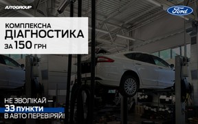 Ford комплексна діагностика за 150 грн