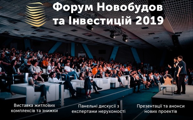 Форум Новобудов та Інвестицій 2019 вже у травні
