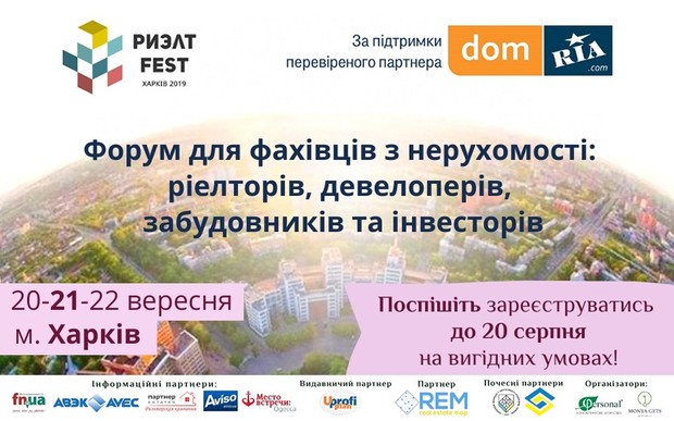 Форум «Риэлт-FEST» пройдет в Харькове