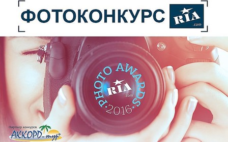 Фотоконкурс Photo Awards RIA.com: выиграйте тур по Европе