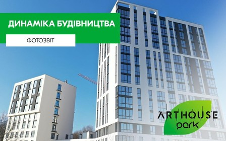 Фотозвіт з будівельного майданчику ЖК ARTHOUSE park за лютий