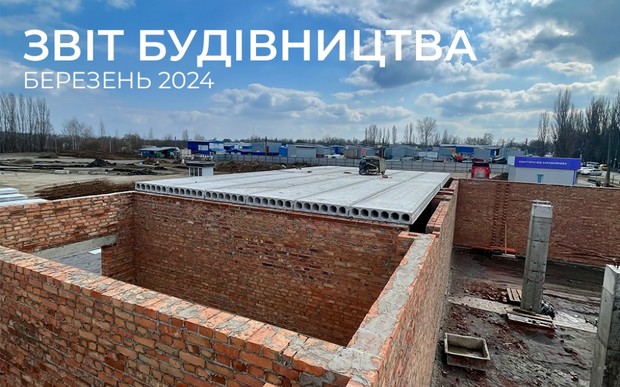 Фотозвіт з будівництва за березень 2024