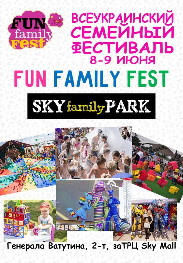 Fun Family Fest - Главное событие лета 2019 в "Sky family park" 8-9 июня