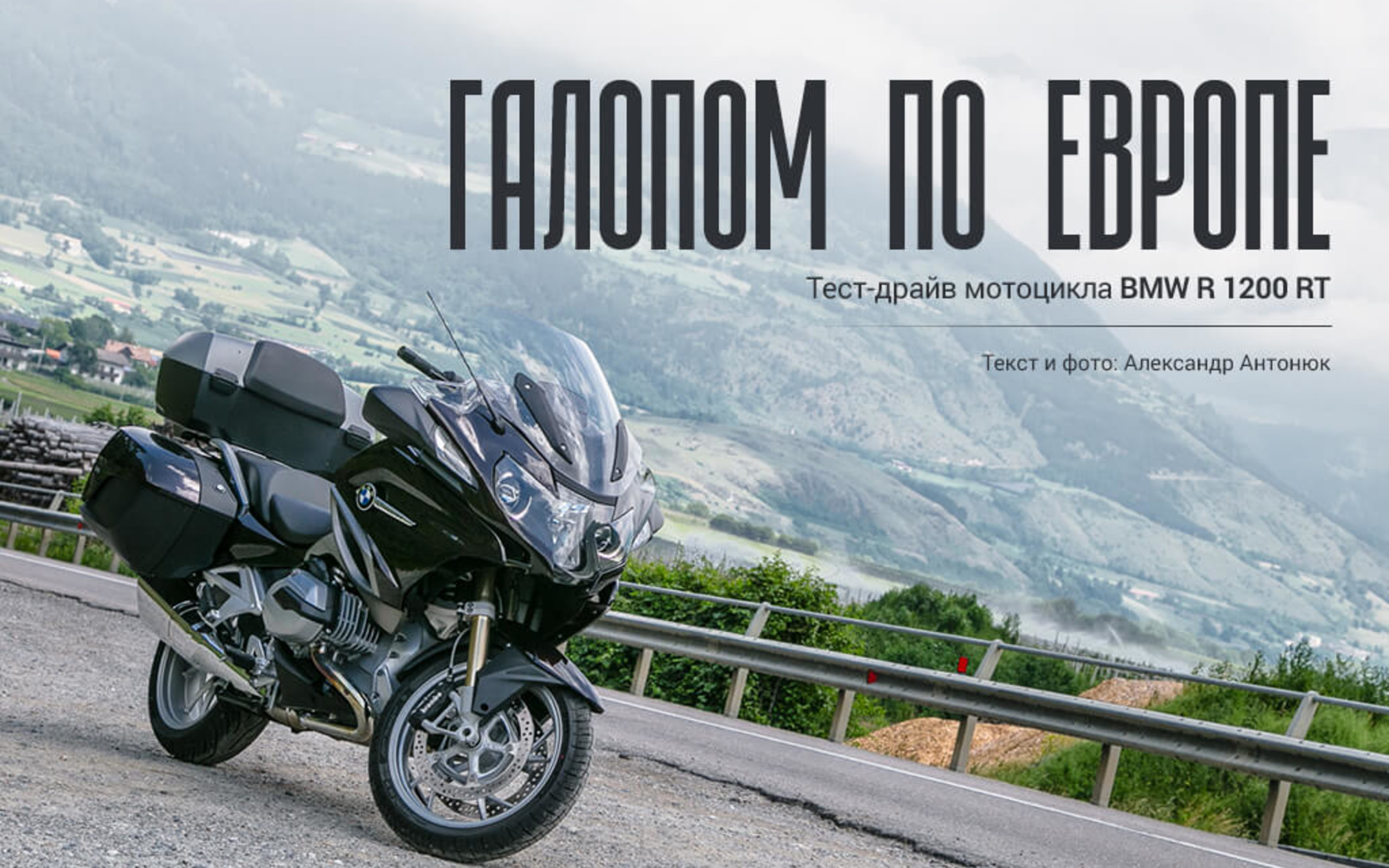 Галопом по Европе: Тест-драйв мотоцикла BMW R 1200 RT