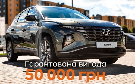 Гарантована вигода 50 тис. грн на Hyundai Tucson та Hyundai Tucson Hybrid