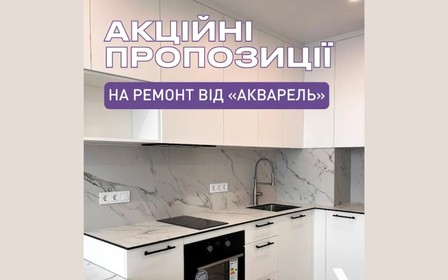Гарячі акції на ремонт від забудовника Акварель