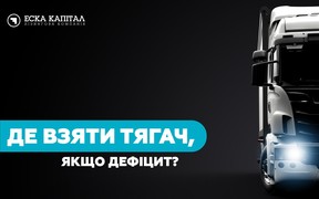 Где взять тягач, если дефицит?