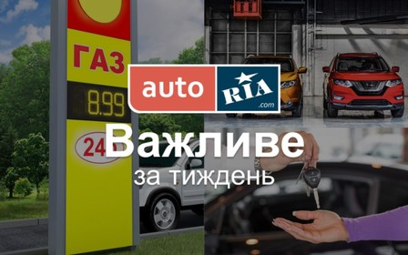 Головні автомобільні новини – за 5 хвилин. Тиждень №16