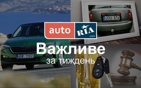 Головні автомобільні новини - за 5 хвилин. Тиждень №17