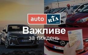 Головні автомобільні новини – за 5 хвилин. Тиждень №17